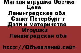 Мягкая игрушка Овечка  › Цена ­ 300 - Ленинградская обл., Санкт-Петербург г. Дети и материнство » Игрушки   . Ленинградская обл.